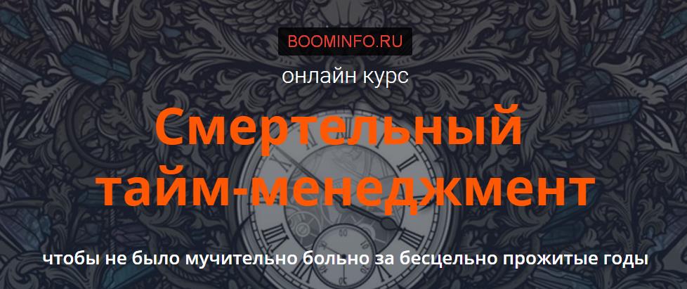 Смертельный тайм-менеджмент (весна 2017)_0.jpg